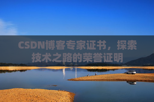 CSDN博客专家证书，探索技术之路的荣誉证明