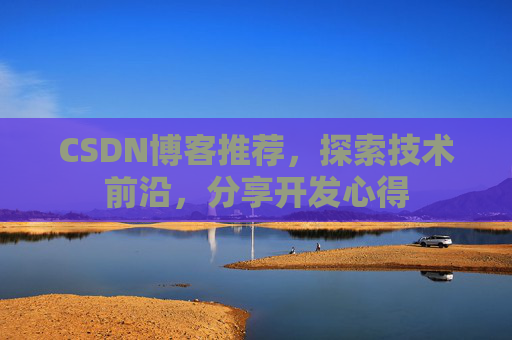 CSDN博客推荐，探索技术前沿，分享开发心得